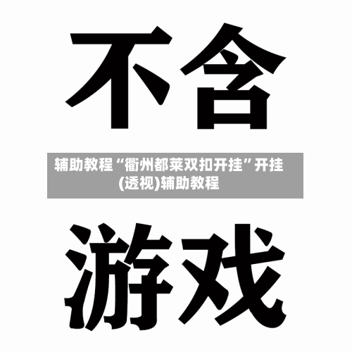 辅助教程“衢州都莱双扣开挂”开挂(透视)辅助教程-第3张图片