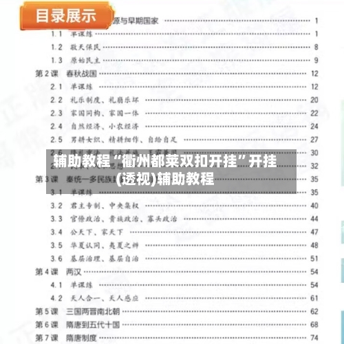 辅助教程“衢州都莱双扣开挂	”开挂(透视)辅助教程-第1张图片