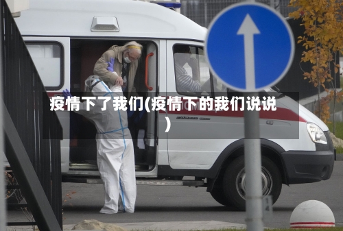 疫情下了我们(疫情下的我们说说)-第2张图片