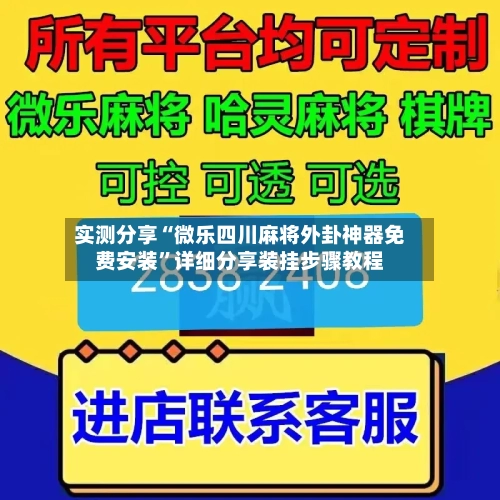 实测分享“微乐四川麻将外卦神器免费安装”详细分享装挂步骤教程-第1张图片