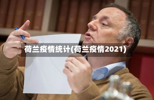 荷兰疫情统计(荷兰疫情2021)-第2张图片