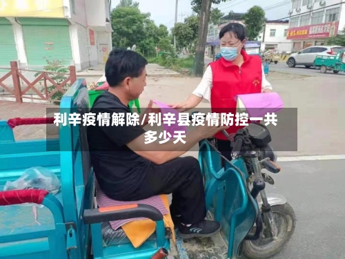 利辛疫情解除/利辛县疫情防控一共多少天-第2张图片