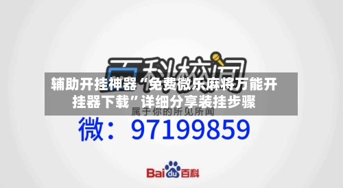 辅助开挂神器“免费微乐麻将万能开挂器下载”详细分享装挂步骤-第1张图片