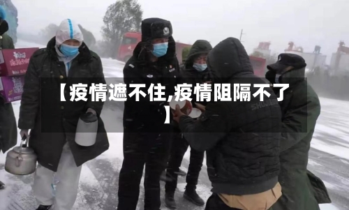 【疫情遮不住,疫情阻隔不了】-第1张图片