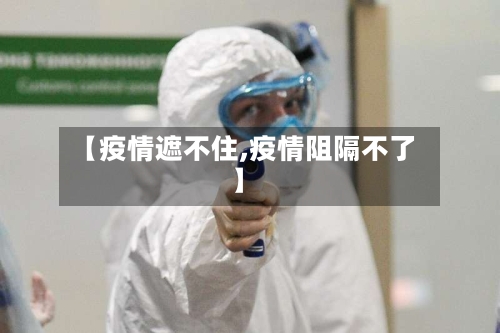 【疫情遮不住,疫情阻隔不了】-第2张图片