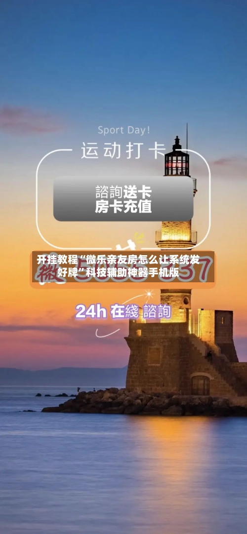 开挂教程“微乐亲友房怎么让系统发好牌”科技辅助神器手机版-第1张图片