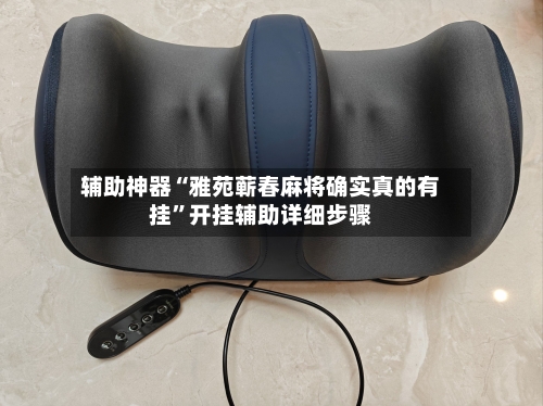 辅助神器“雅苑蕲春麻将确实真的有挂”开挂辅助详细步骤-第2张图片