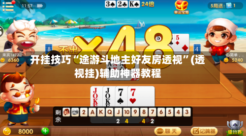 开挂技巧“途游斗地主好友房透视	”(透视挂)辅助神器教程-第1张图片