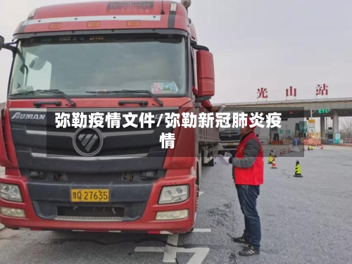 弥勒疫情文件/弥勒新冠肺炎疫情-第1张图片