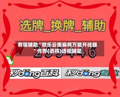 教程辅助“微乐云南麻将万能开挂器”作弊(透视)透视辅助-第3张图片