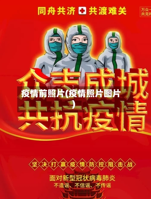 疫情前照片(疫情照片图片)-第1张图片