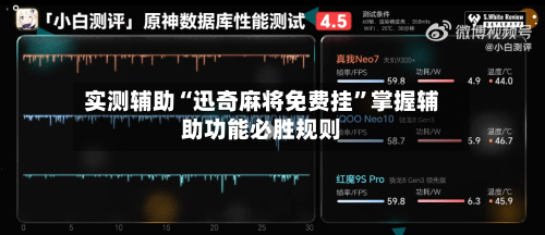 实测辅助“迅奇麻将免费挂”掌握辅助功能必胜规则-第2张图片
