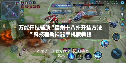 万能开挂辅助“福州十八扑开挂方法	”科技辅助神器手机版教程-第1张图片