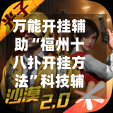 万能开挂辅助“福州十八扑开挂方法”科技辅助神器手机版教程-第3张图片