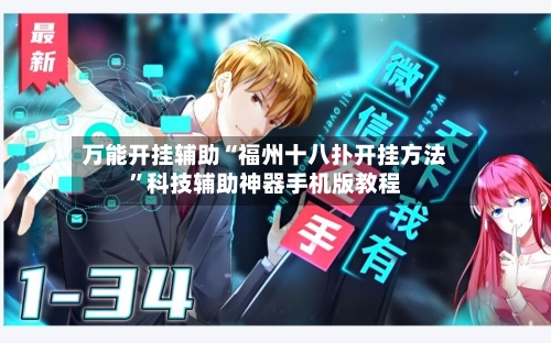 万能开挂辅助“福州十八扑开挂方法”科技辅助神器手机版教程-第2张图片