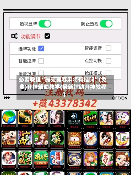 必看教程“雅苑蕲春麻将有挂吗”(免费)开挂辅助教学(最新辅助开挂教程)-第1张图片