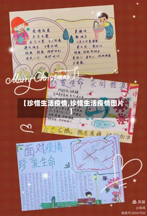 【珍惜生活疫情,珍惜生活疫情图片】-第1张图片