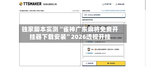 独家脚本实测“雀神广东麻将免费开挂器下载安装”2026透视开挂-第2张图片