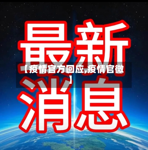 【疫情官方回应,疫情官微】-第1张图片