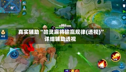 真实辅助“哈灵麻将输赢规律(透视)”详细辅助透视-第2张图片