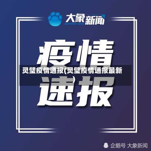 灵璧疫情通报(灵璧疫情通报最新)-第1张图片