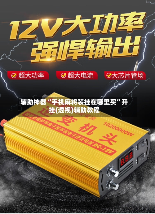 辅助神器“手机麻将装挂在哪里买”开挂(透视)辅助教程-第1张图片