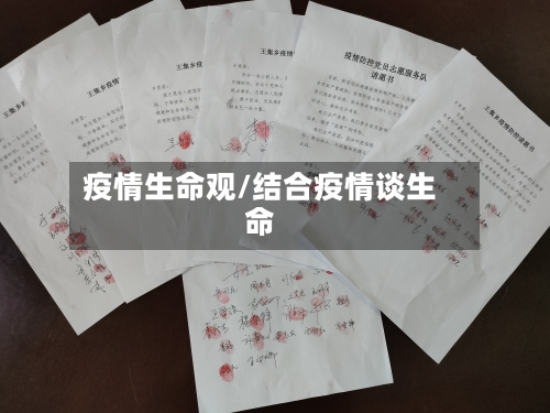 疫情生命观/结合疫情谈生命-第2张图片