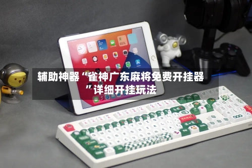 辅助神器“雀神广东麻将免费开挂器”详细开挂玩法-第3张图片