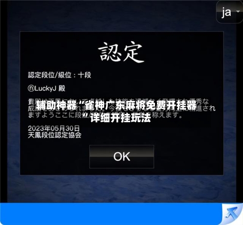 辅助神器“雀神广东麻将免费开挂器”详细开挂玩法-第2张图片
