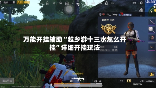 万能开挂辅助“越乡游十三水怎么开挂	”详细开挂玩法-第1张图片