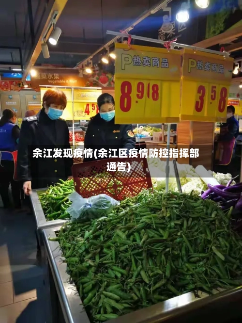 余江发现疫情(余江区疫情防控指挥部通告)-第1张图片