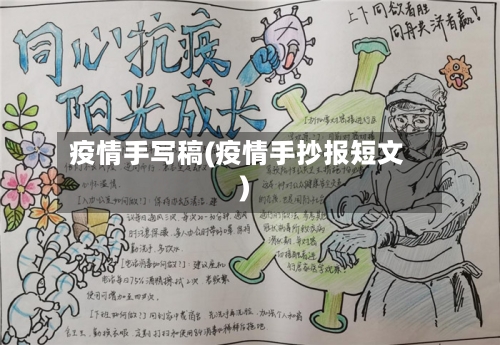 疫情手写稿(疫情手抄报短文)-第2张图片