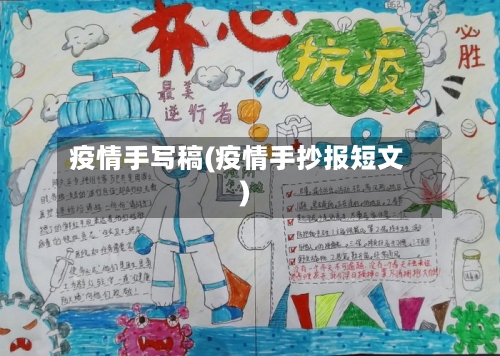 疫情手写稿(疫情手抄报短文)-第1张图片