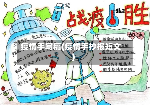 疫情手写稿(疫情手抄报短文)-第3张图片