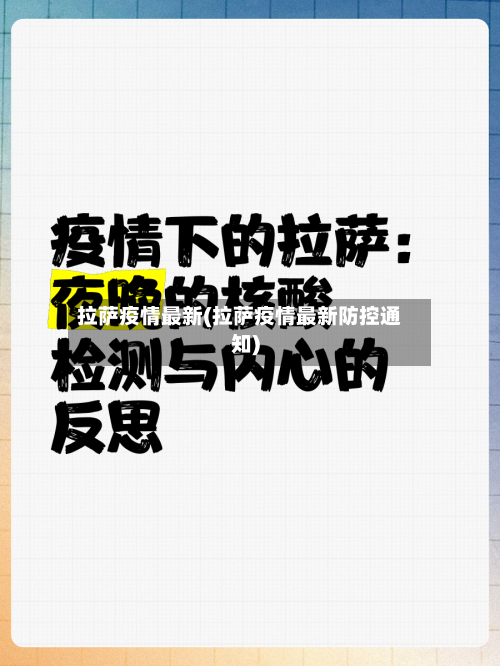 拉萨疫情最新(拉萨疫情最新防控通知)-第2张图片