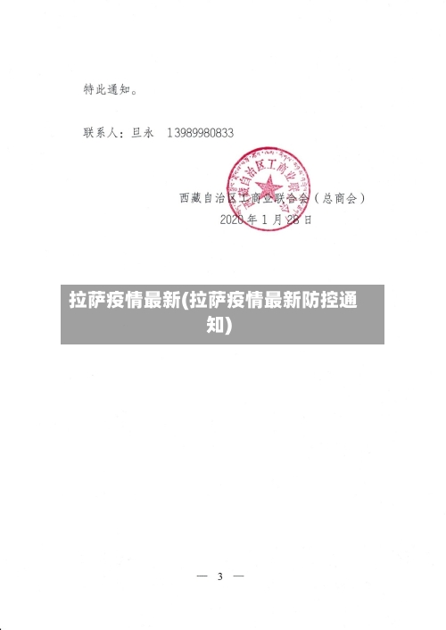 拉萨疫情最新(拉萨疫情最新防控通知)-第1张图片