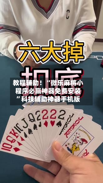 教程辅助！“微乐麻将小程序必赢神器免费安装”科技辅助神器手机版-第3张图片