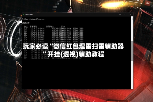 玩家必读“微信红包埋雷扫雷辅助器”开挂(透视)辅助教程-第3张图片