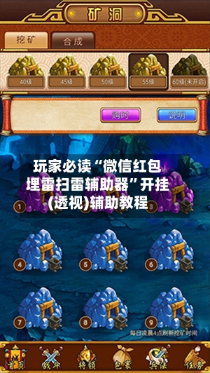 玩家必读“微信红包埋雷扫雷辅助器”开挂(透视)辅助教程-第1张图片