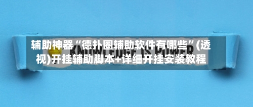 辅助神器“德扑圈辅助软件有哪些”(透视)开挂辅助脚本+详细开挂安装教程-第1张图片