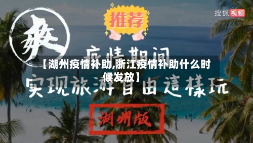 【湖州疫情补助,浙江疫情补助什么时候发放】-第1张图片