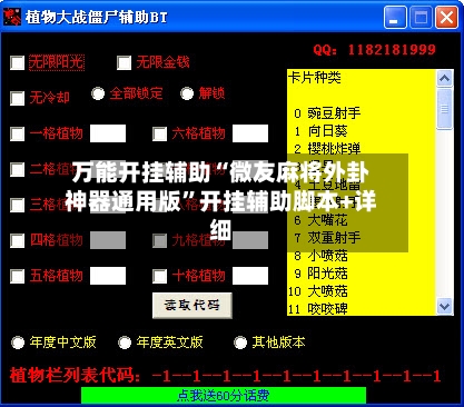 万能开挂辅助“微友麻将外卦神器通用版	”开挂辅助脚本+详细-第1张图片