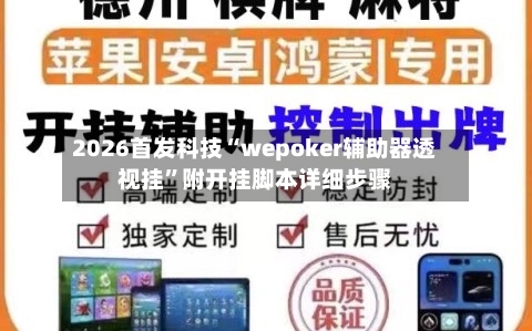 2026首发科技“wepoker辅助器透视挂	”附开挂脚本详细步骤-第1张图片