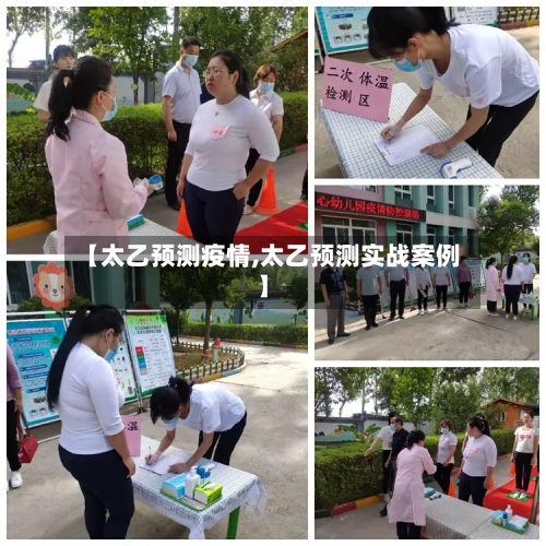 【太乙预测疫情,太乙预测实战案例】-第1张图片