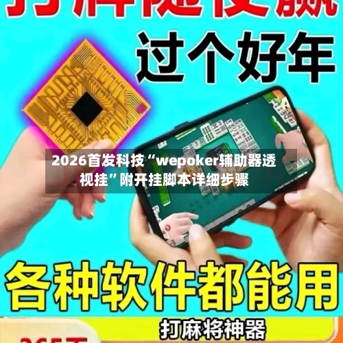 2026首发科技“wepoker辅助器透视挂”附开挂脚本详细步骤-第2张图片