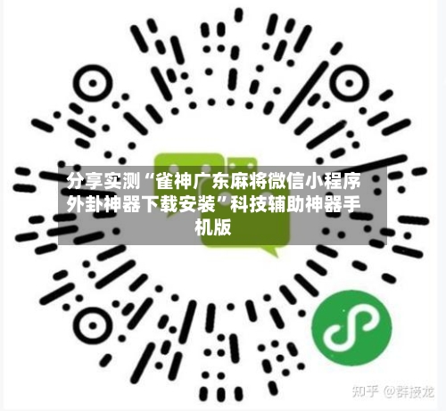 分享实测“雀神广东麻将微信小程序外卦神器下载安装”科技辅助神器手机版-第3张图片
