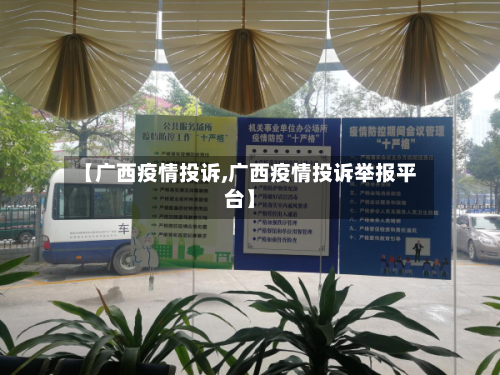【广西疫情投诉,广西疫情投诉举报平台】