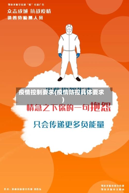 疫情控制要求(疫情防控具体要求)-第3张图片