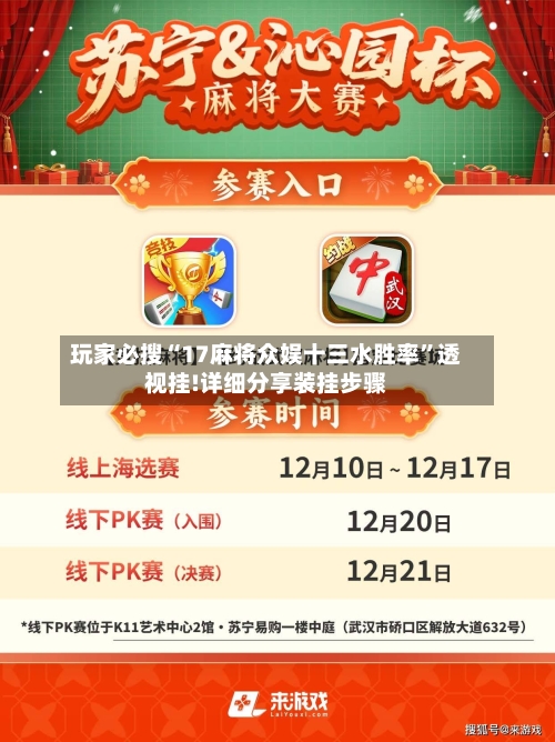 玩家必搜“17麻将众娱十三水胜率”透视挂!详细分享装挂步骤
