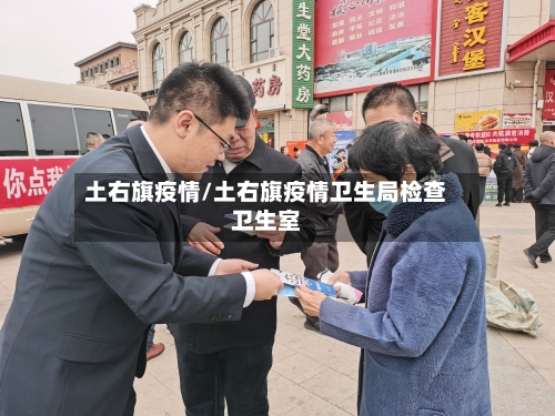 土右旗疫情/土右旗疫情卫生局检查卫生室